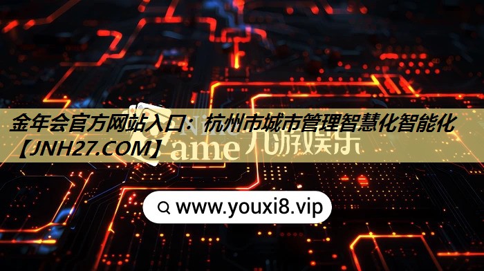 金年会官方网站入口：杭州市城市管理智慧化智能化