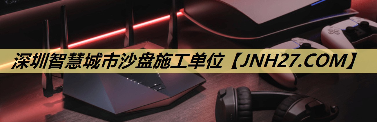 深圳智慧城市沙盘施工单位