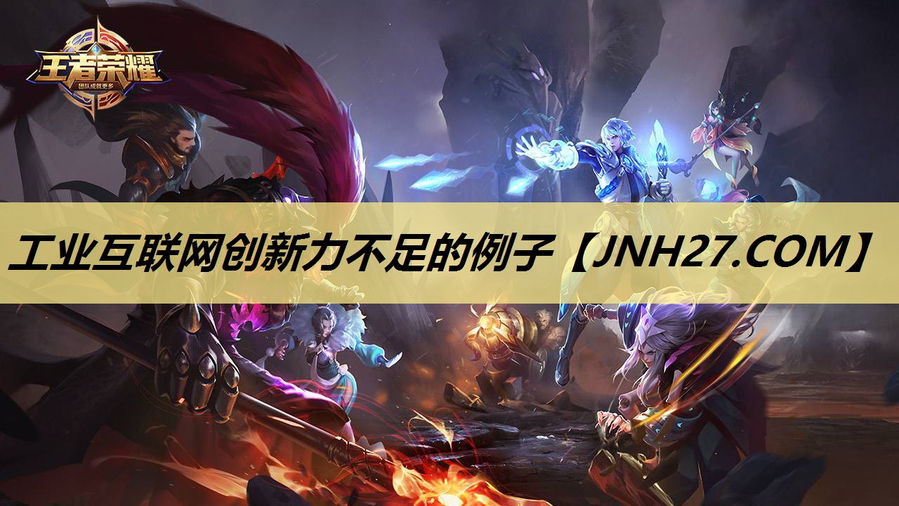 工业互联网创新力不足的例子