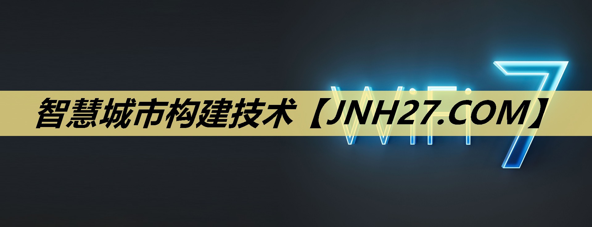 智慧城市构建技术