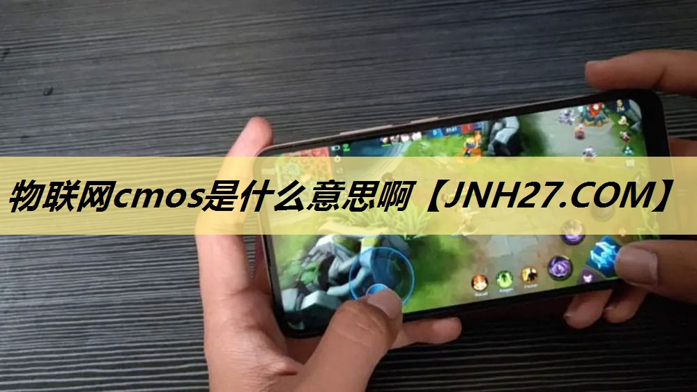 物联网cmos是什么意思啊