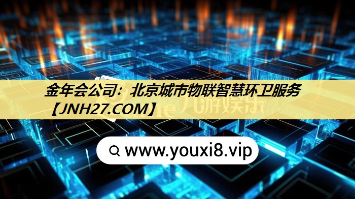 金年会公司：北京城市物联智慧环卫服务