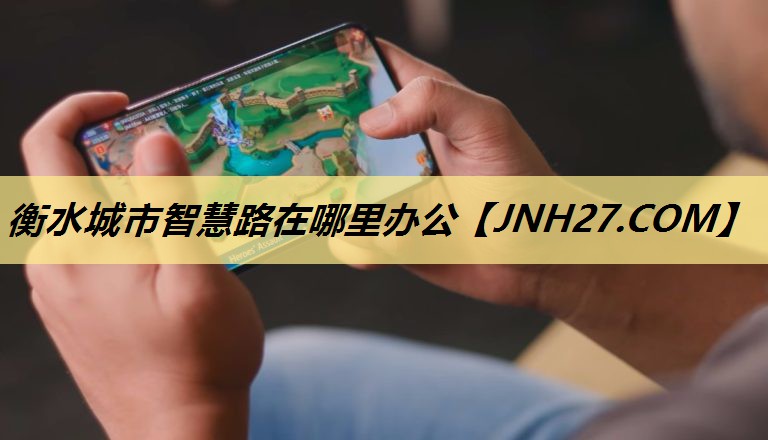 衡水城市智慧路在哪里办公