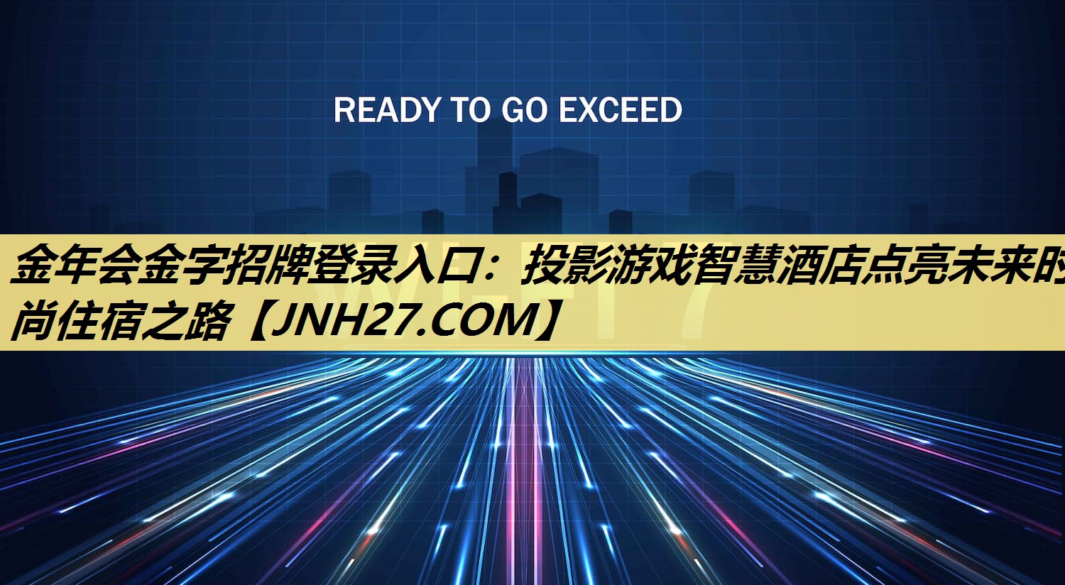 金年会金字招牌登录入口：投影游戏智慧酒店点亮未来时尚住宿之路