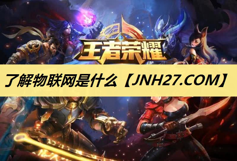 了解物联网是什么