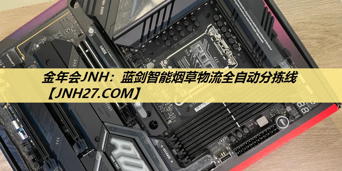 金年会JNH：蓝剑智能烟草物流全自动分拣线