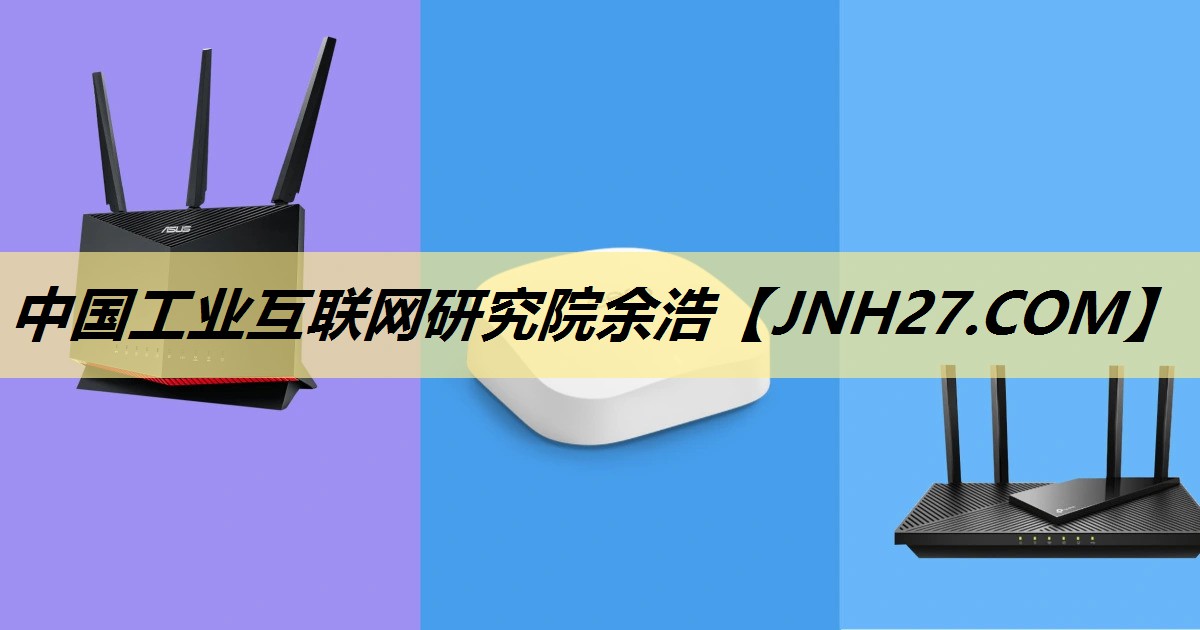 中国工业互联网研究院余浩