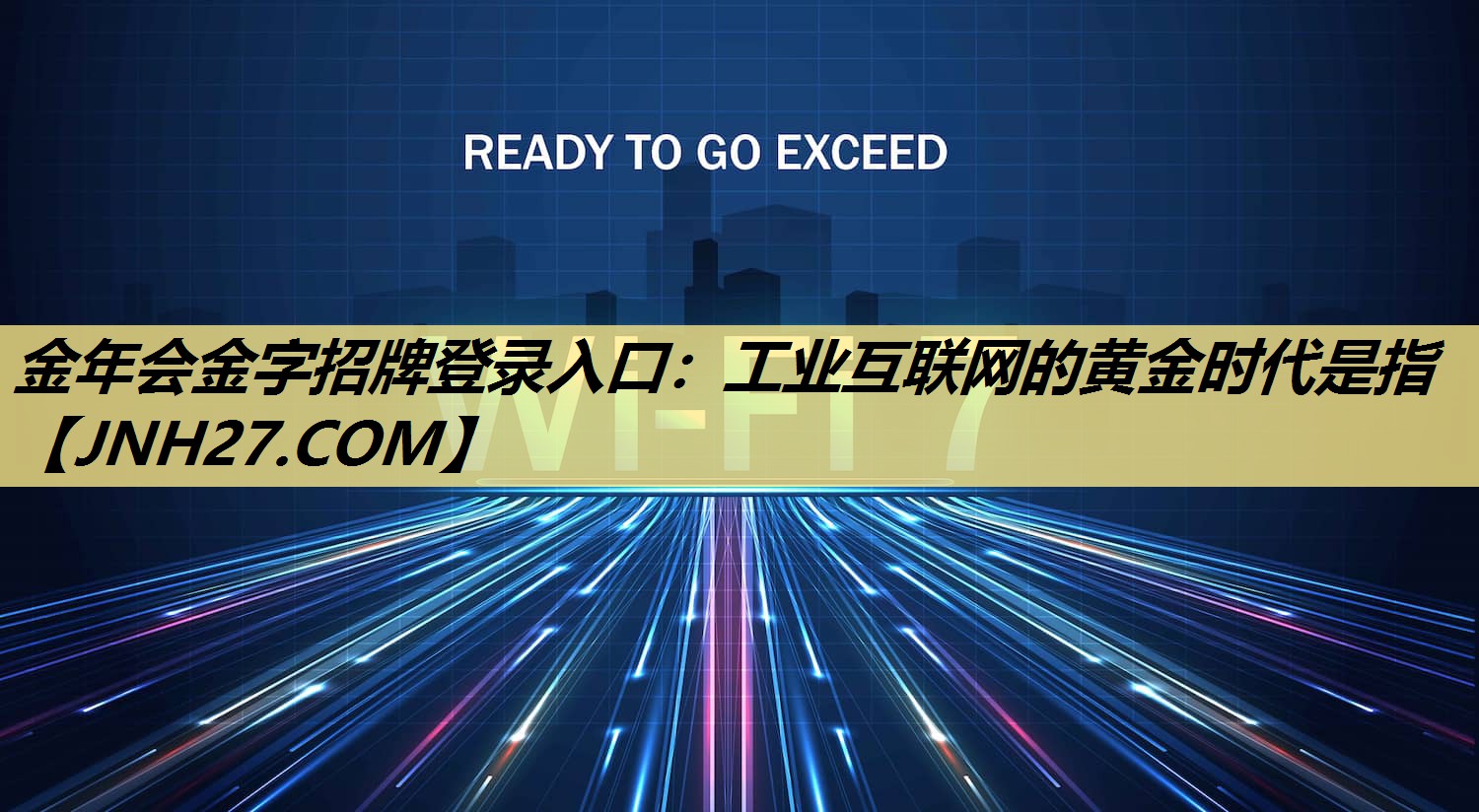 金年会金字招牌登录入口：工业互联网的黄金时代是指