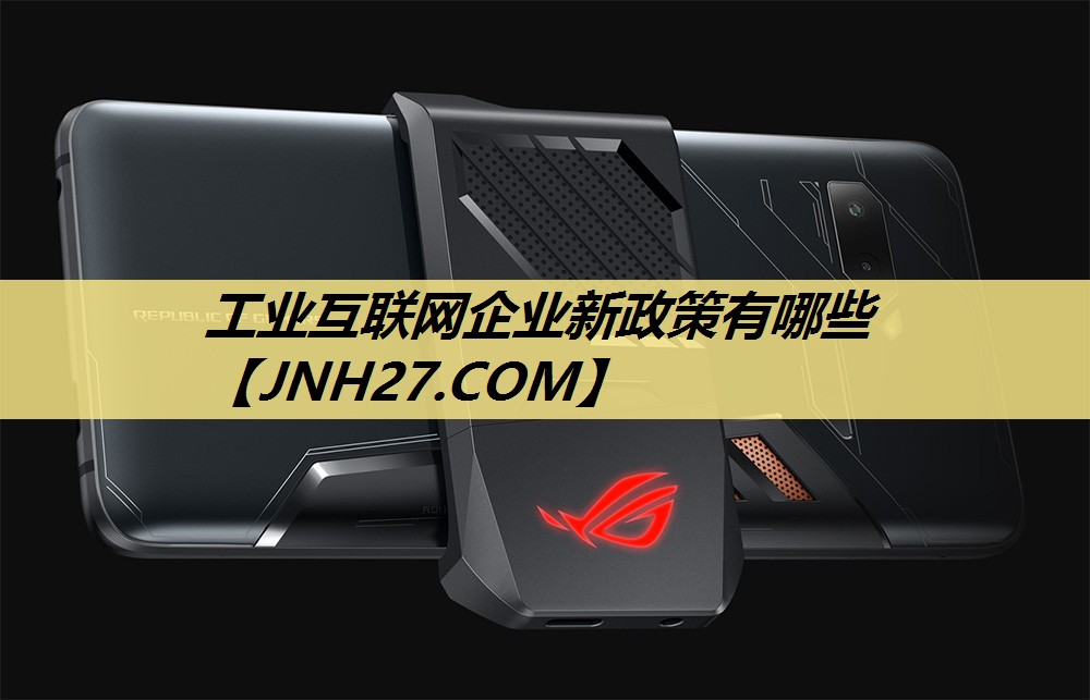 工业互联网企业新政策有哪些