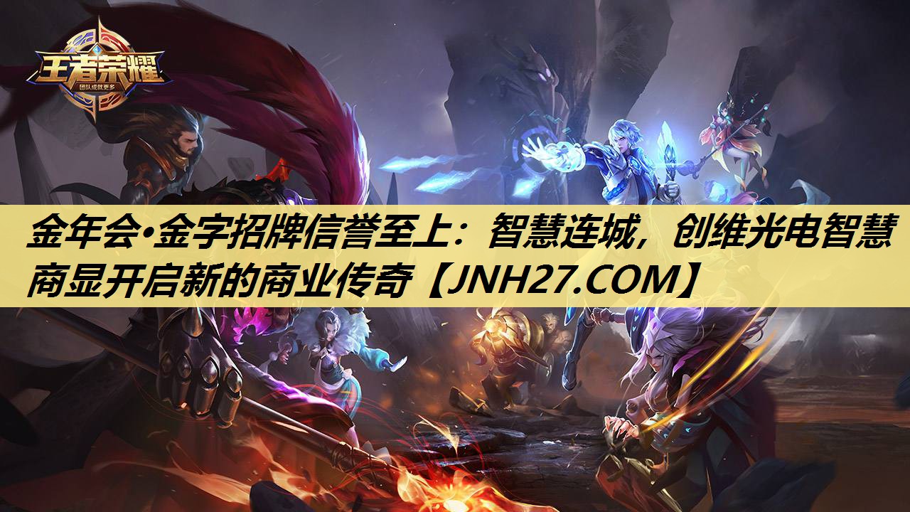 金年会·金字招牌信誉至上：智慧连城，创维光电智慧商显开启新的商业传奇