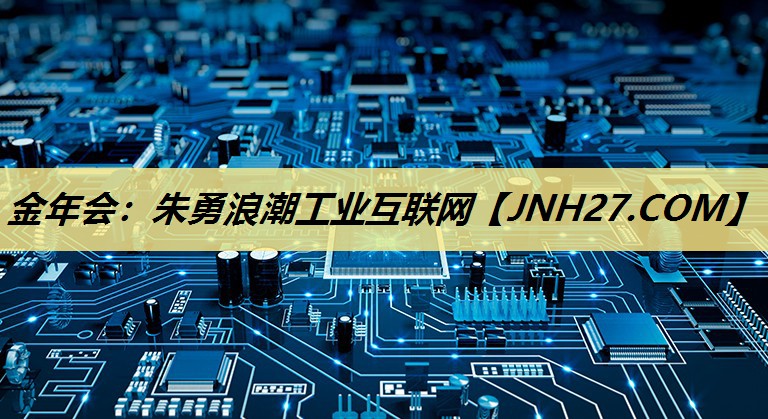 金年会：朱勇浪潮工业互联网