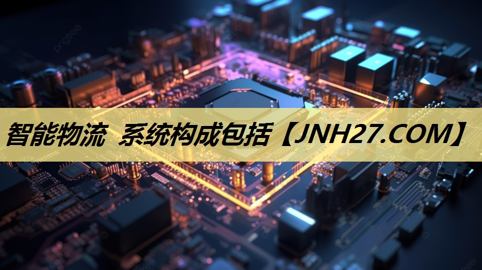 智能物流 系统构成包括