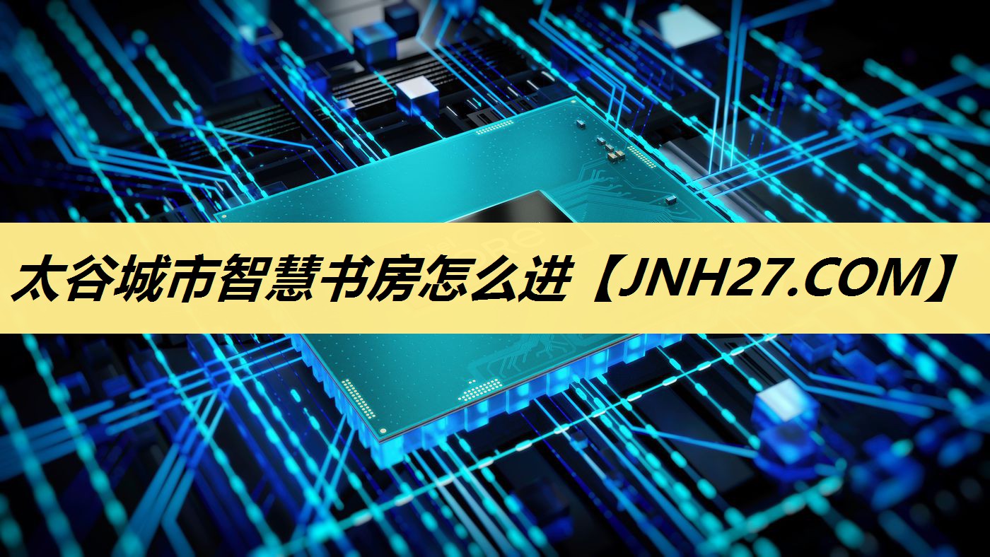 太谷城市智慧书房怎么进