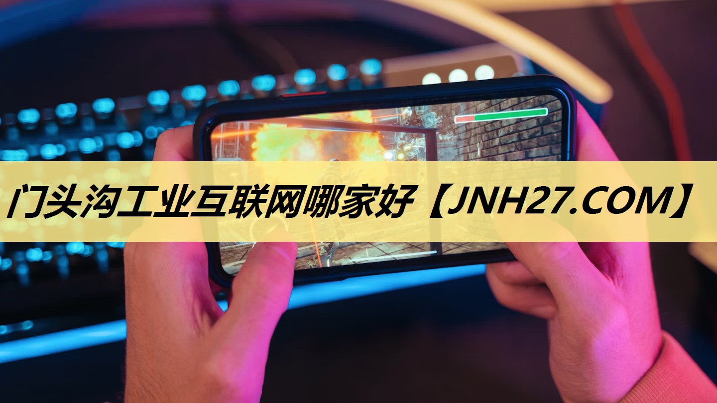 门头沟工业互联网哪家好