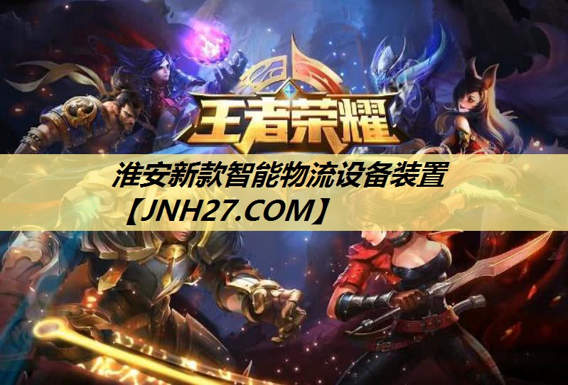 淮安新款智能物流设备装置
