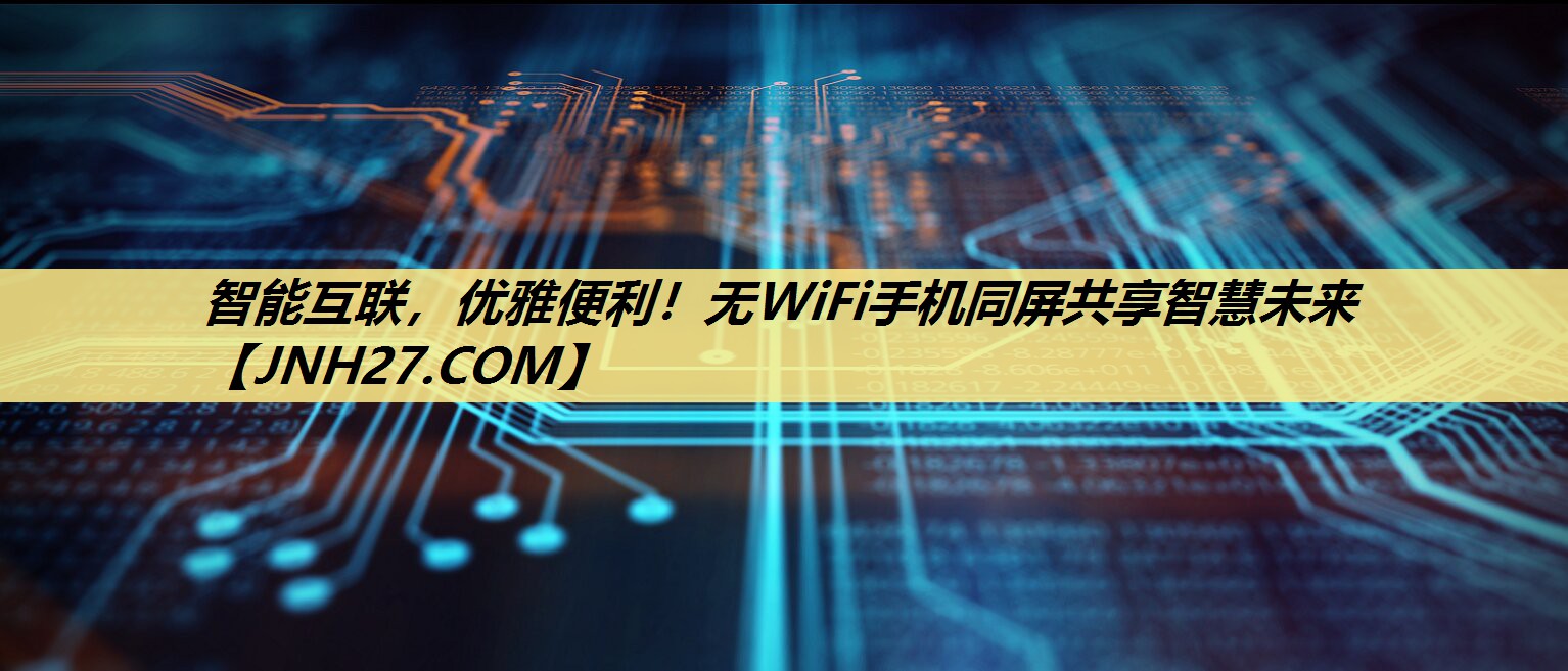 智能互联，优雅便利！无WiFi手机同屏共享智慧未来