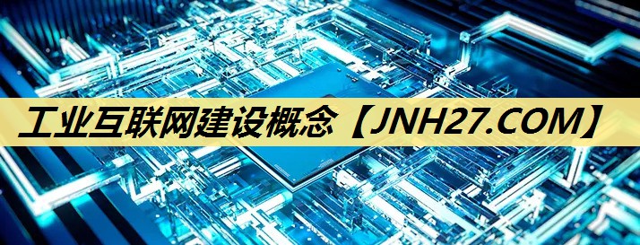 工业互联网建设概念
