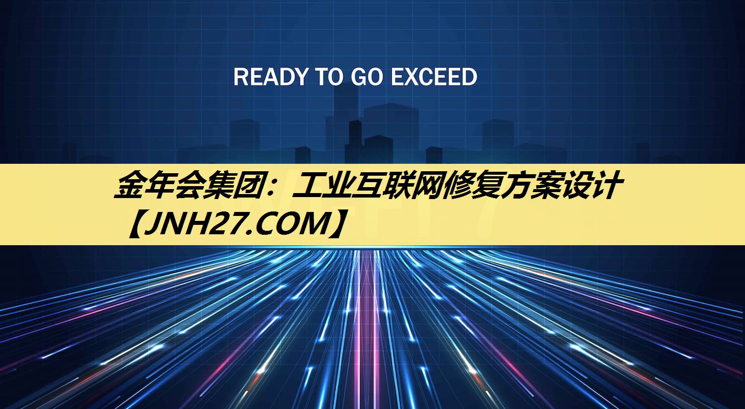 金年会集团：工业互联网修复方案设计