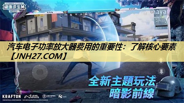 <strong>汽车电子功率放大器费用的重要性：了解核心要素</strong>