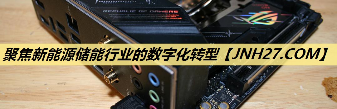 <strong>聚焦新能源储能行业的数字化转型</strong>
