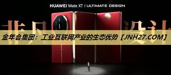 <strong>金年会集团：工业互联网产业的生态优势</strong>