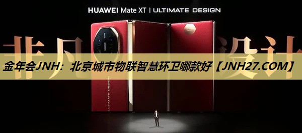 金年会JNH：北京城市物联智慧环卫哪款好