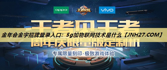 5g加物联网技术是什么 5g加物联网技术是什么