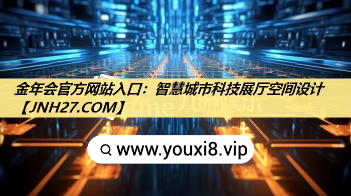 智慧城市科技展厅空间设计