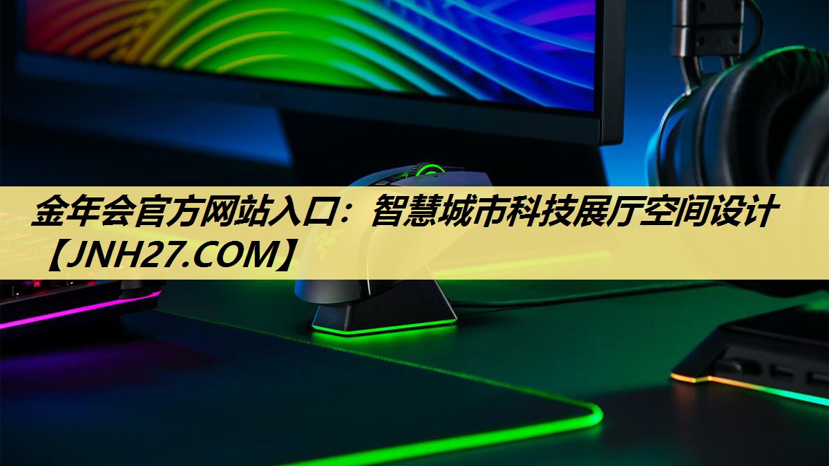 智慧城市科技展厅空间设计