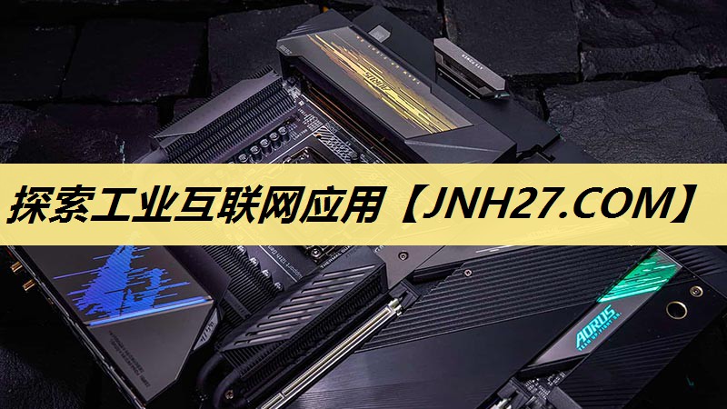 探索工业互联网应用 探索工业互联网应用