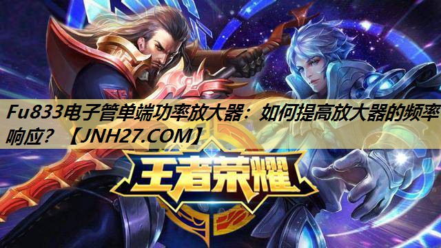 Fu833电子管单端功率放大器:如何提高放大器的频率响应? Fu833电子管单端功率放大器:如何提高放大器的频率响应?