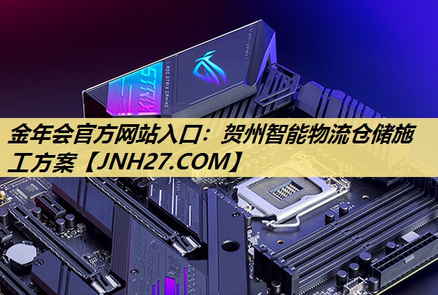 贺州智能物流仓储施工方案