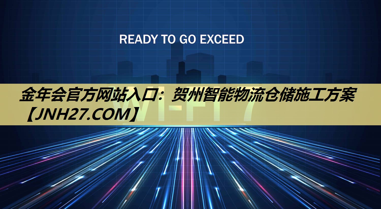 贺州智能物流仓储施工方案