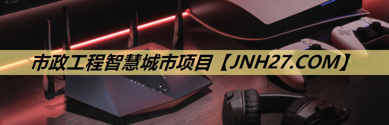市政工程智慧城市项目