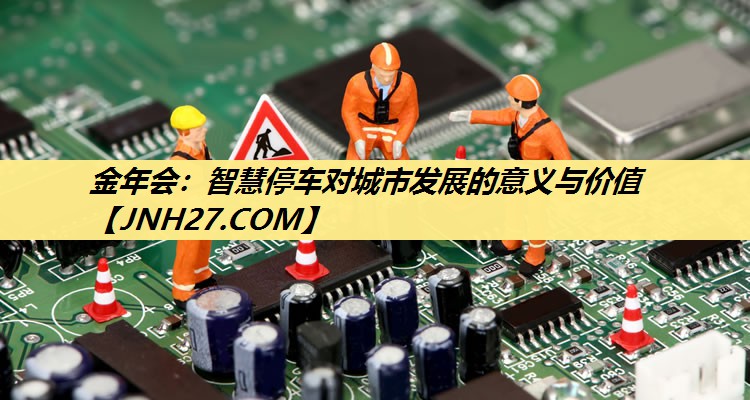 智慧停车对城市发展的意义与价值 智慧停车对城市发展的意义与价值
