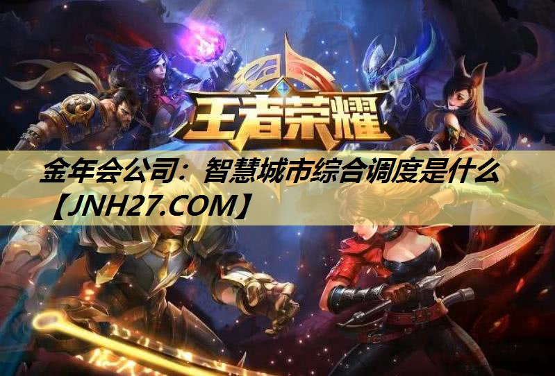 智慧城市综合调度是什么