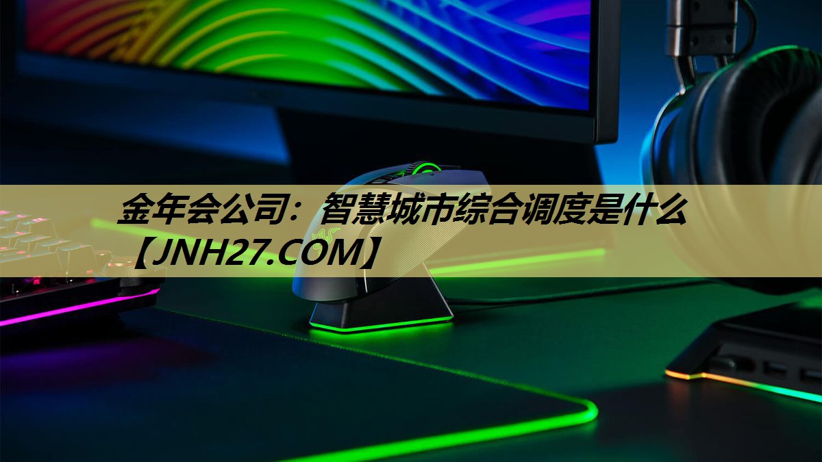 智慧城市综合调度是什么