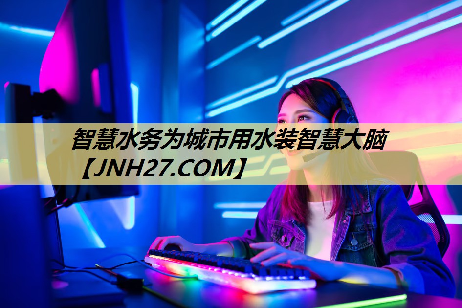 智慧水务为城市用水装智慧大脑