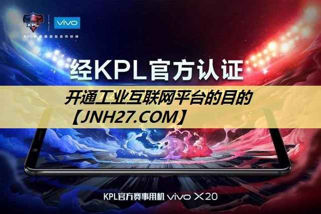 开通工业互联网平台的目的