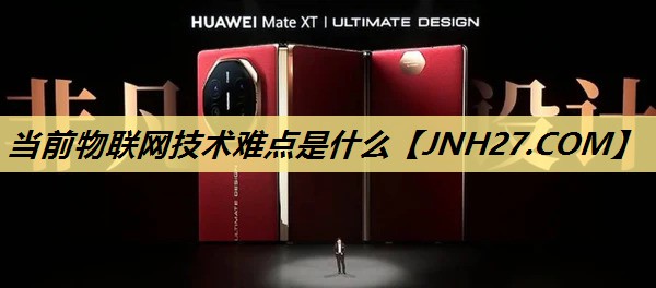 当前物联网技术难点是什么 当前物联网技术难点是什么