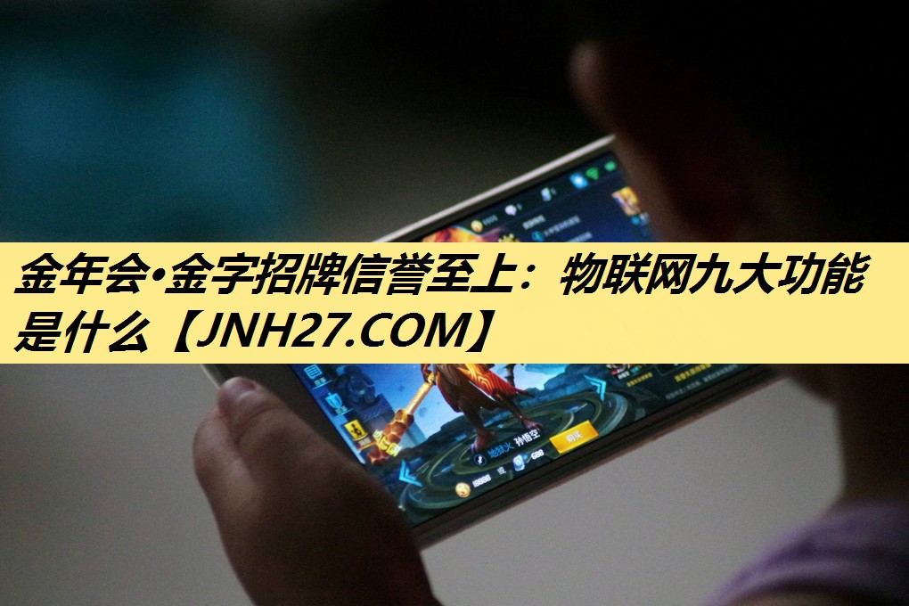 物联网九大功能是什么 物联网九大功能是什么