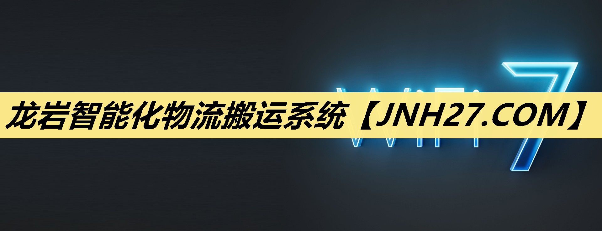 龙岩智能化物流搬运系统