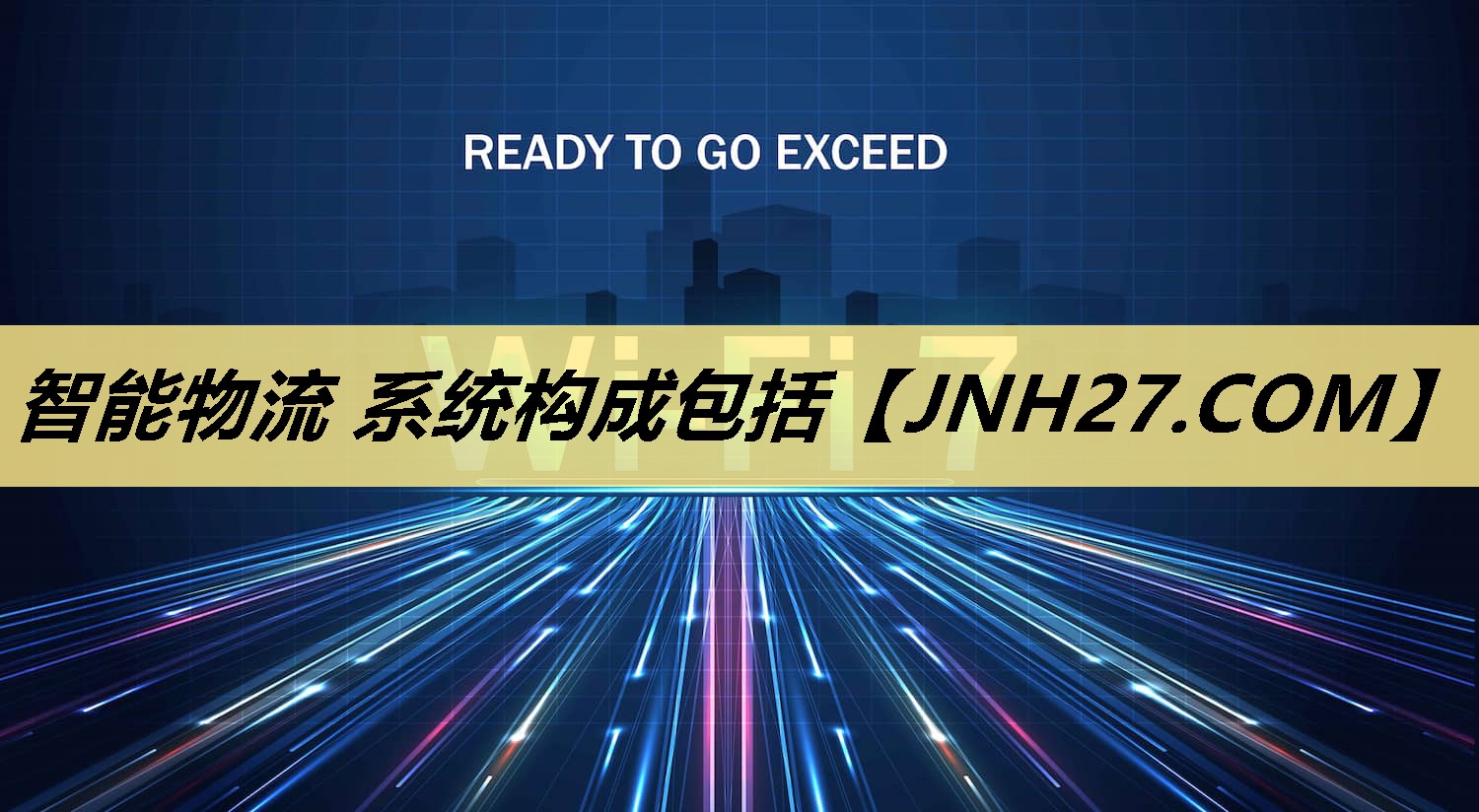 智能物流 系统构成包括 智能物流 系统构成包括
