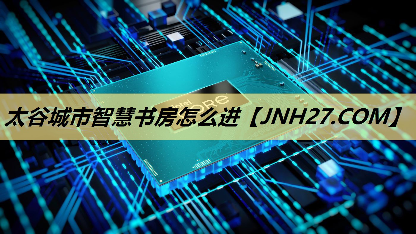 太谷城市智慧书房怎么进 太谷城市智慧书房怎么进