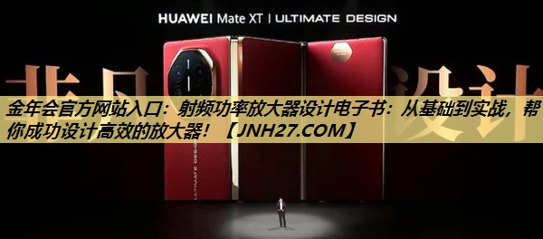 射频功率放大器设计电子书：从基础到实战，帮你成功设计高效的放大器！