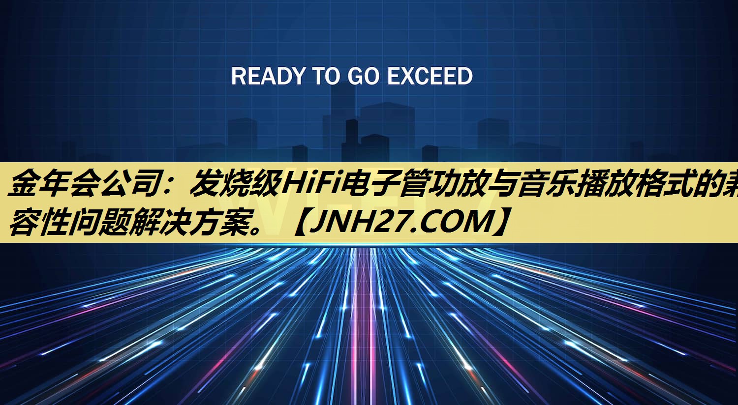 发烧级HiFi电子管功放与音乐播放格式的兼容性问题解决方案。 发烧级HiFi电子管功放与音乐播放格式的兼容性问题解决方案。