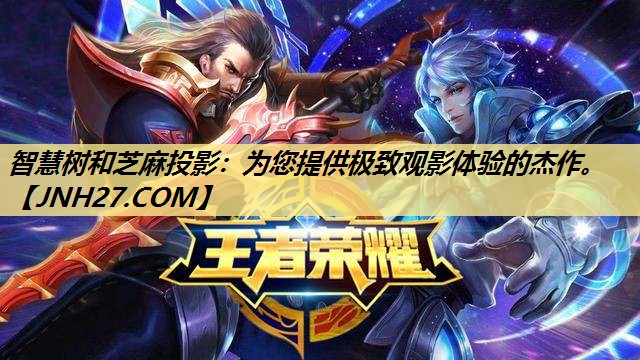 智慧树和芝麻投影:为您提供极致观影体验的杰作。 智慧树和芝麻投影:为您提供极致观影体验的杰作。