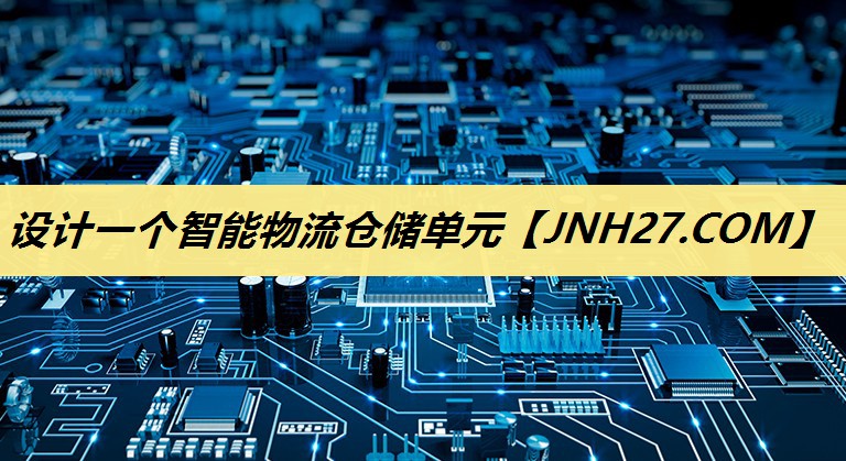 设计一个智能物流仓储单元 设计一个智能物流仓储单元