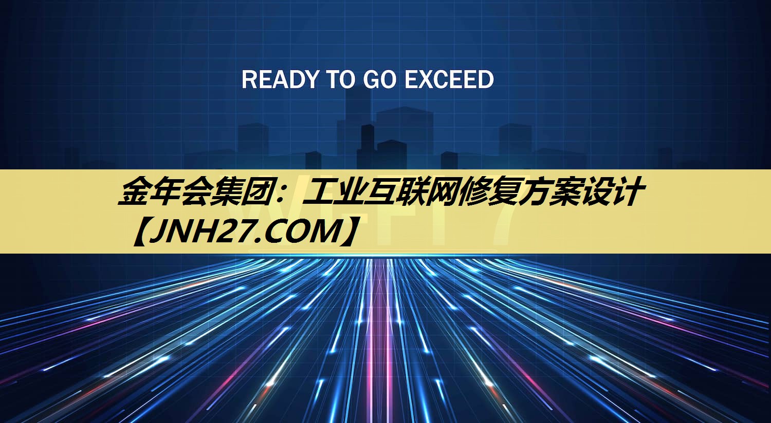 工业互联网修复方案设计 工业互联网修复方案设计