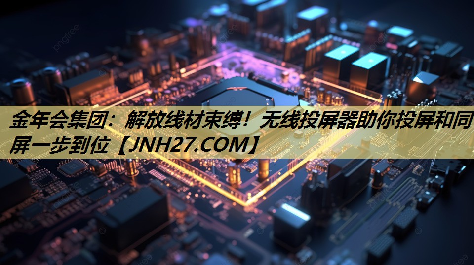 解放线材束缚！无线投屏器助你投屏和同屏一步到位